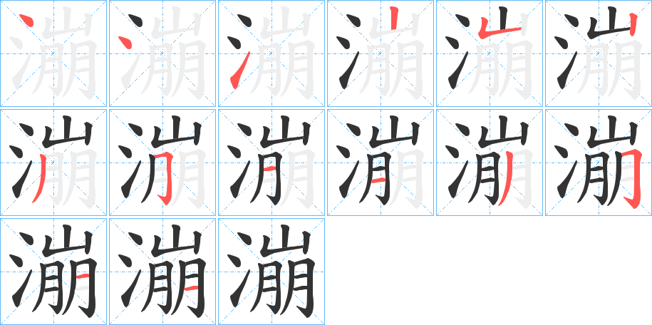 漰字筆畫寫法