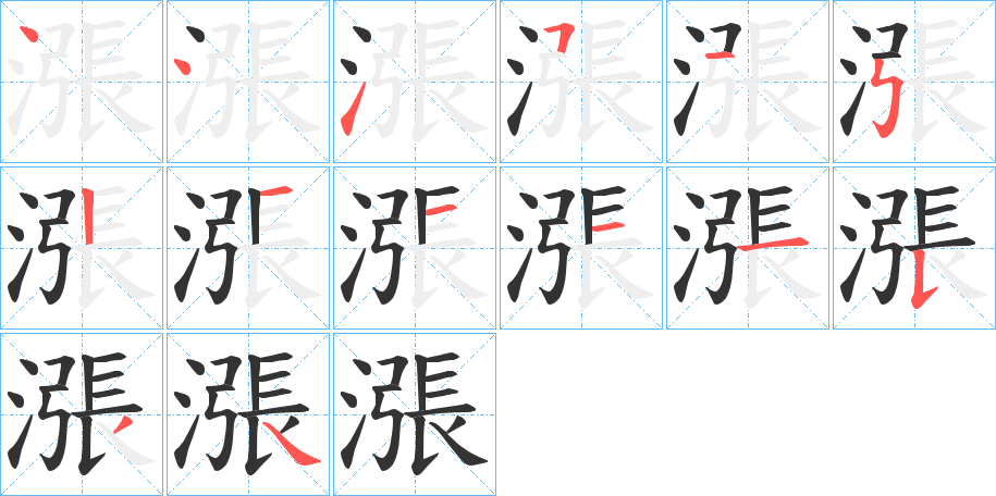 漲字筆畫寫法