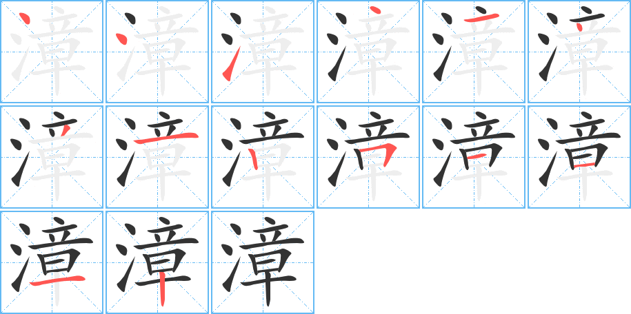 漳字筆畫(huà)寫(xiě)法