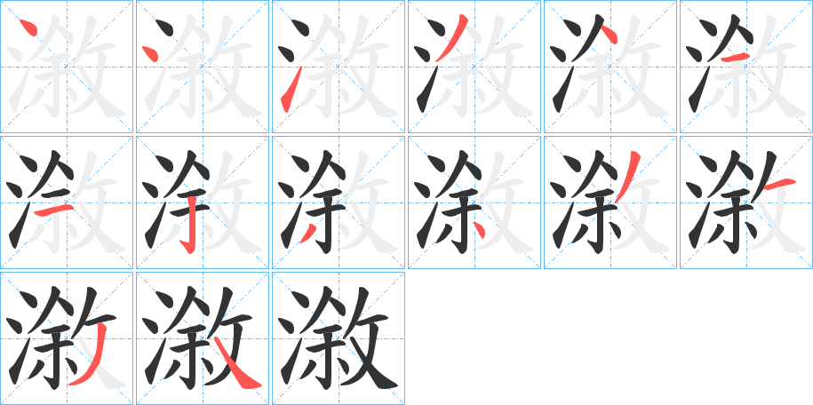 漵字筆畫寫法