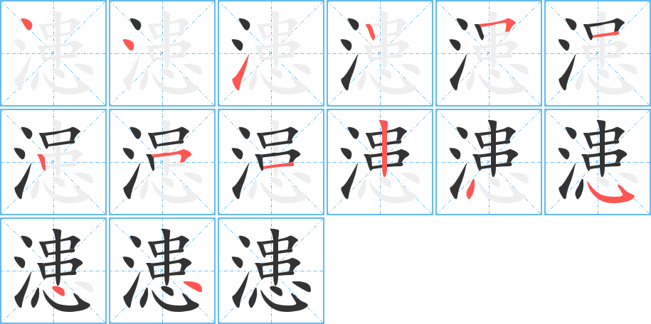 漶字筆畫寫法