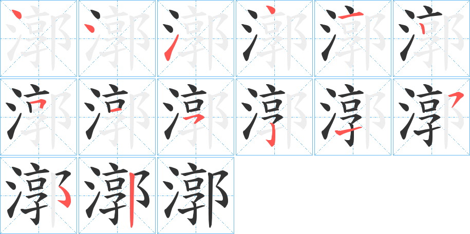 漷字筆畫寫法