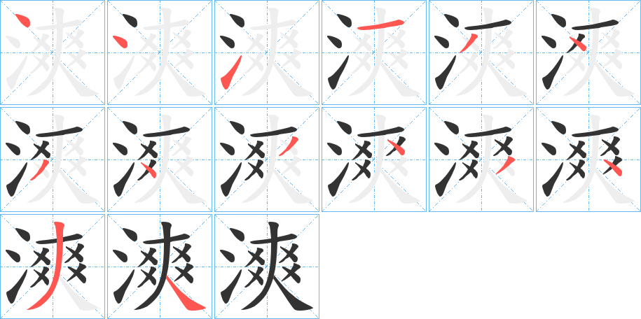 漺字筆畫寫法