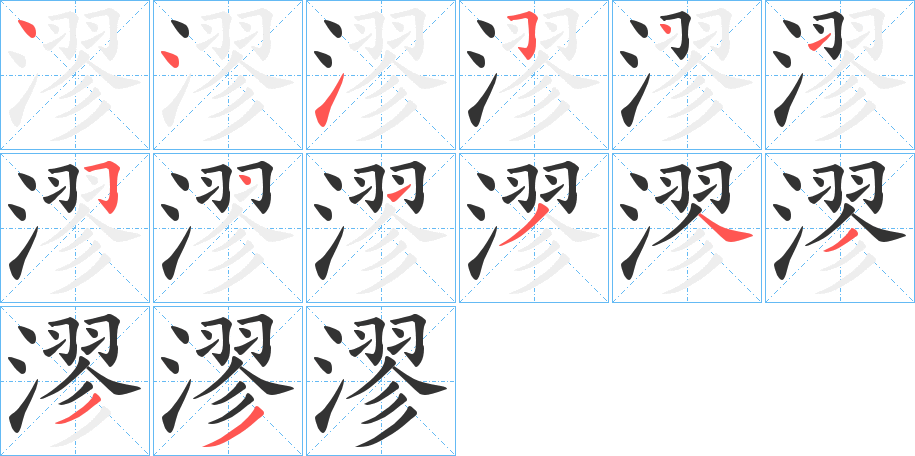 漻字筆畫(huà)寫(xiě)法
