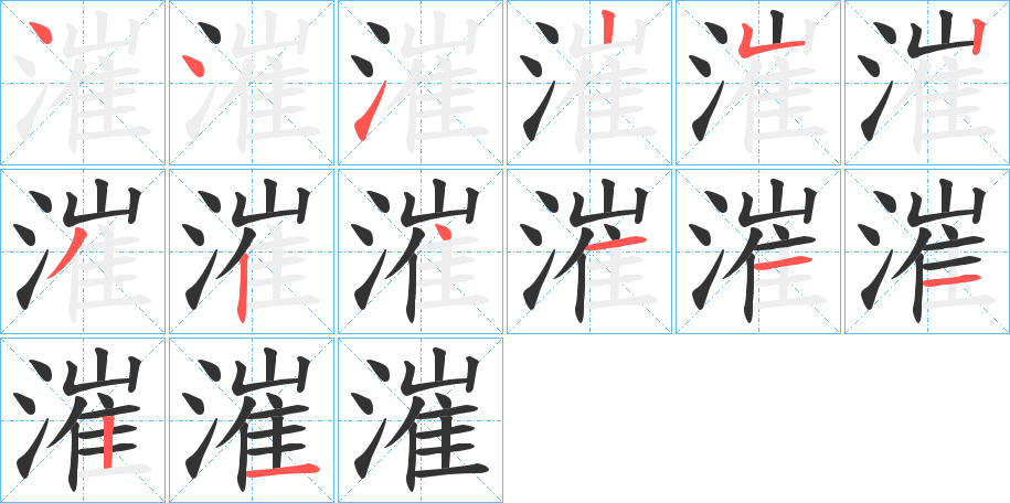 漼字筆畫寫法