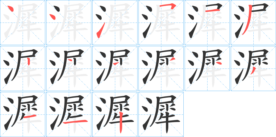 漽字筆畫寫法