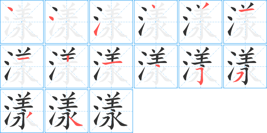 漾字筆畫寫法