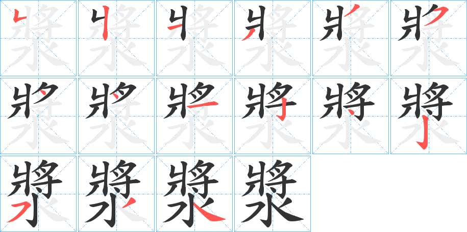 漿字筆畫寫法