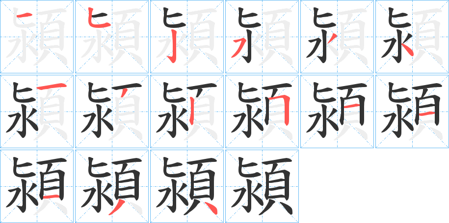 潁字筆畫(huà)寫(xiě)法