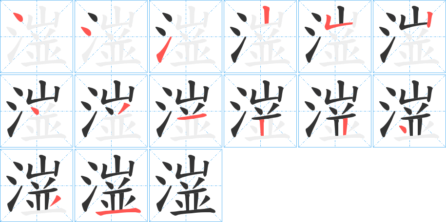 潂字筆畫寫法