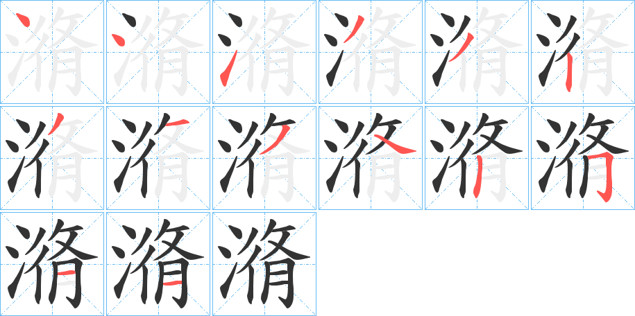 潃字筆畫寫法