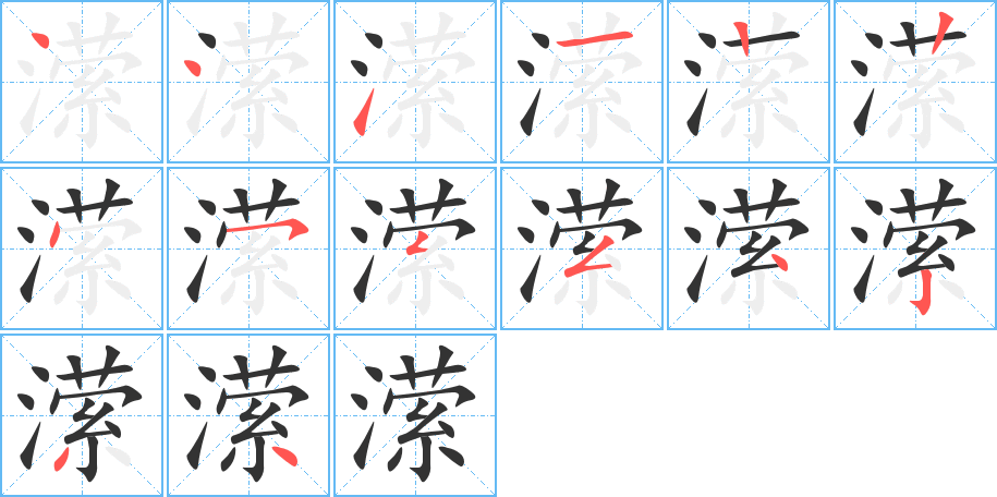 瀠字筆畫寫法