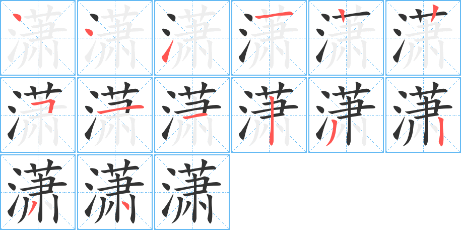 瀟字筆畫寫法