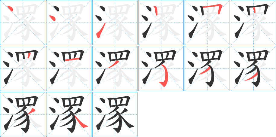 潈字筆畫寫法