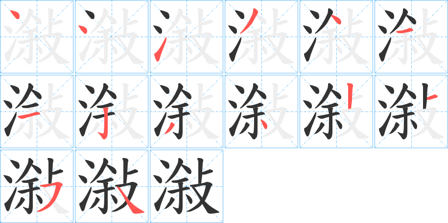 潊字筆畫寫法