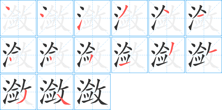 瀲字筆畫寫法