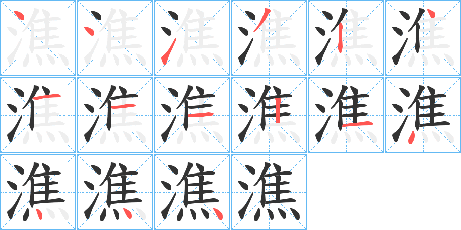 潐字筆畫寫法