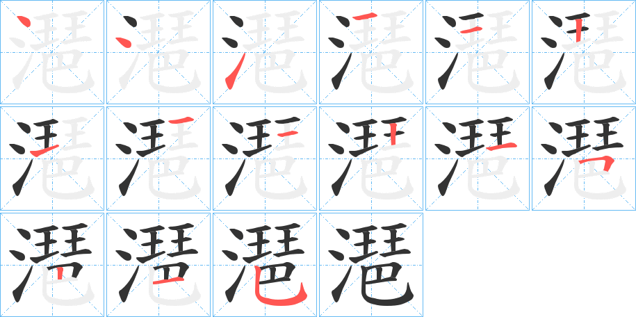 潖字筆畫寫法