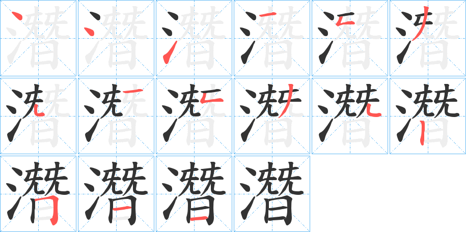 潛字筆畫寫法