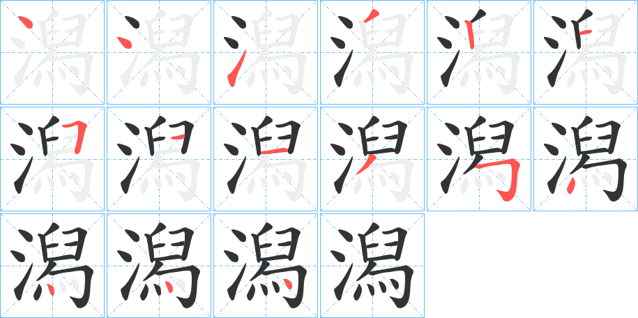 潟字筆畫寫法
