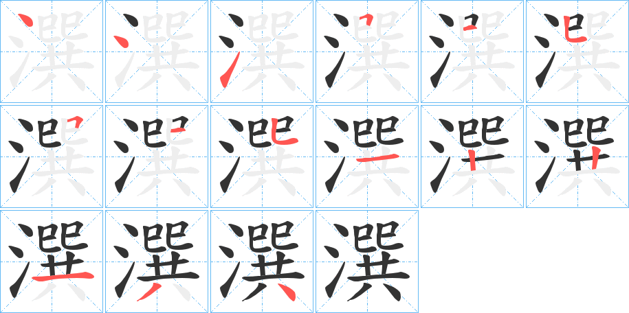 潠字筆畫寫法