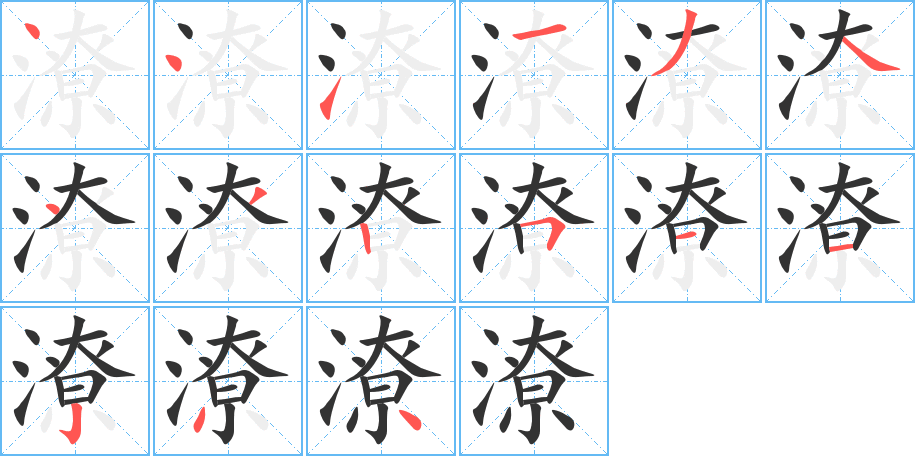 潦字筆畫(huà)寫(xiě)法