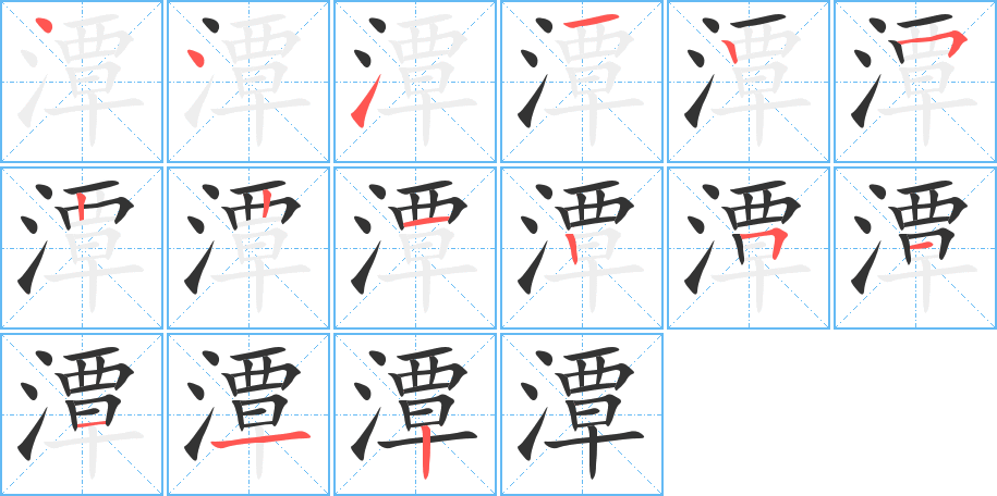 潭字筆畫寫法