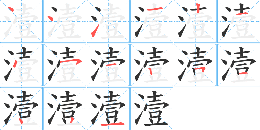 潱字筆畫寫法