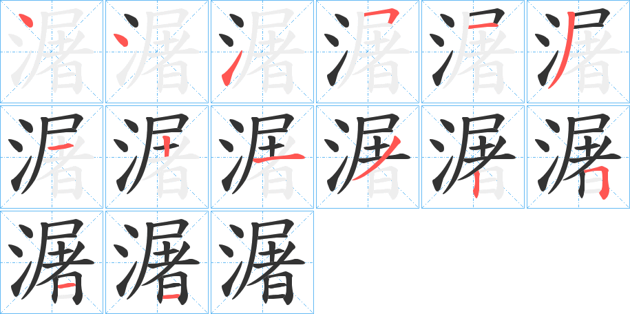 潳字筆畫寫法