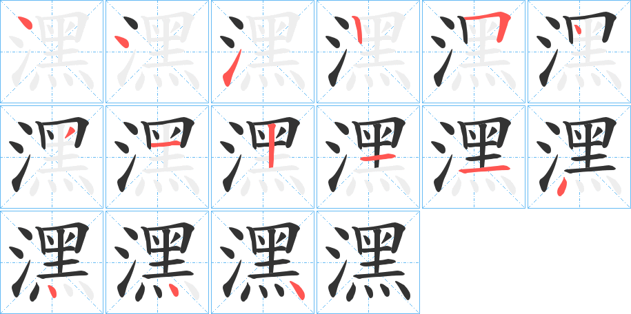 潶字筆畫寫法