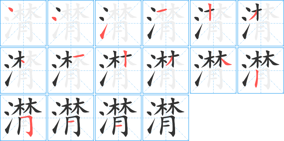 潸字筆畫(huà)寫(xiě)法