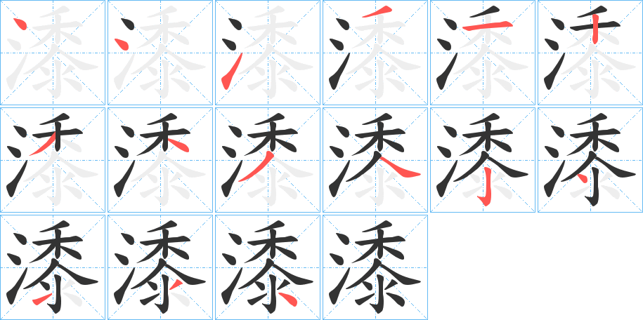 潻字筆畫寫法