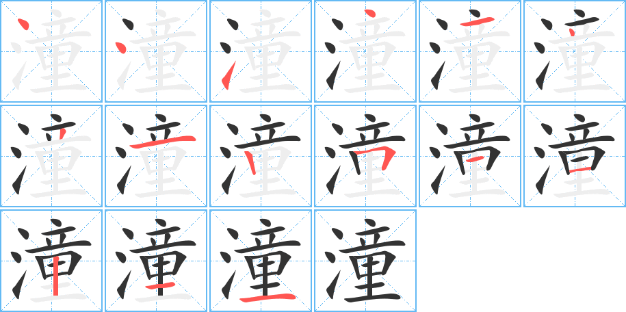 潼字筆畫寫法