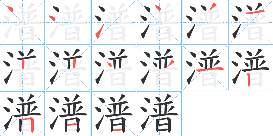 潽字筆畫寫法
