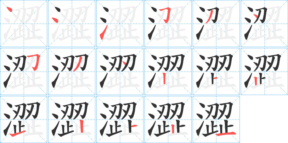 澀字筆畫寫法