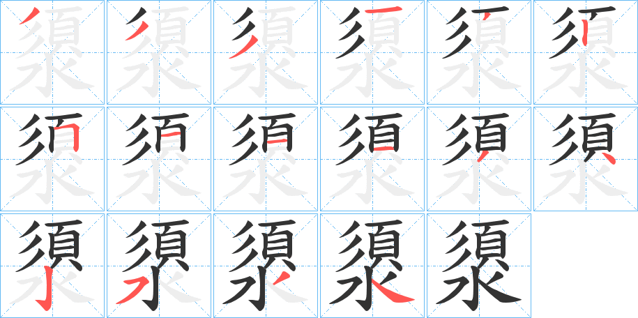 澃字筆畫寫法