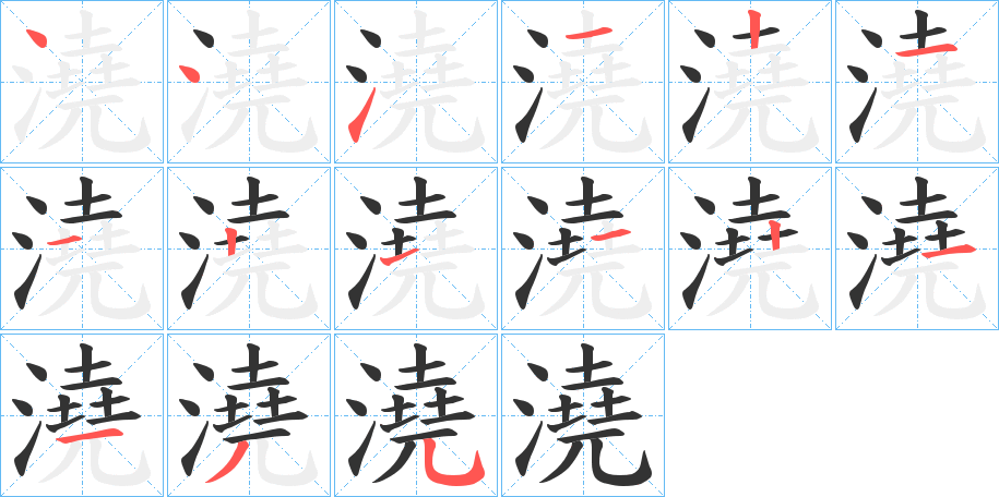 澆字筆畫寫法