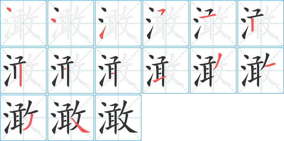 澉字筆畫(huà)寫(xiě)法