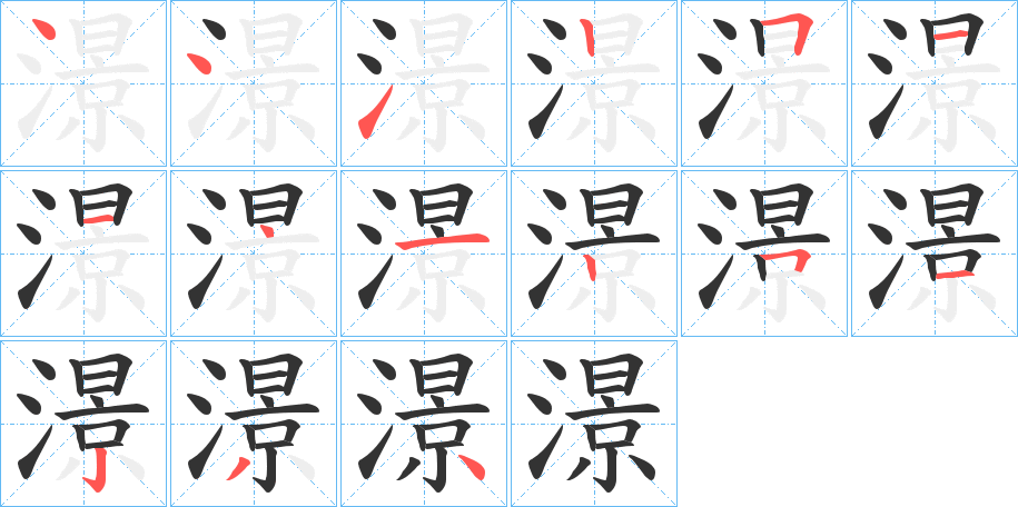 澋字筆畫寫法