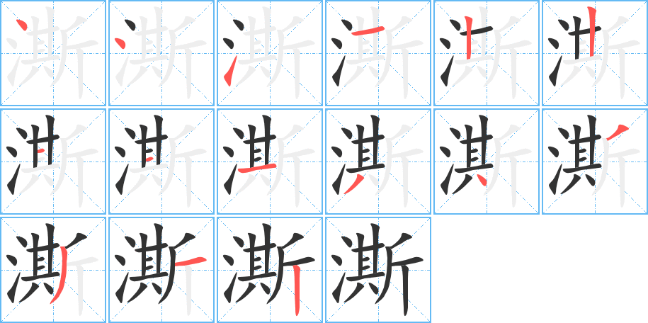 澌字筆畫寫法