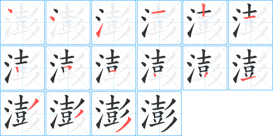 澎字筆畫寫法
