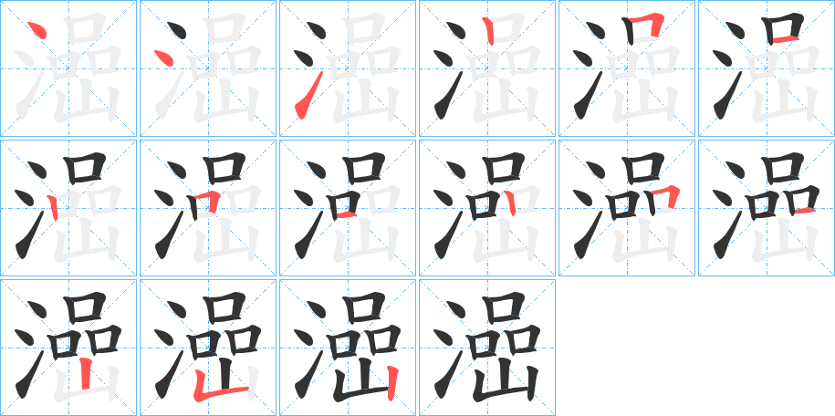 澏字筆畫寫法