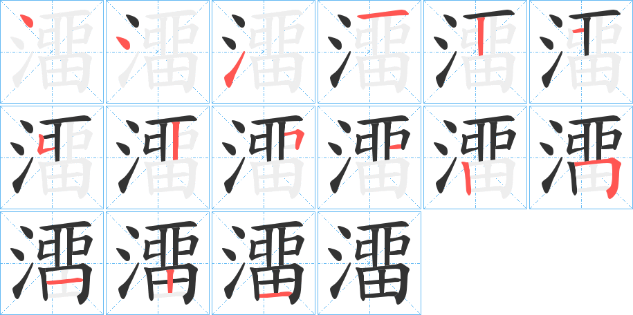 澑字筆畫(huà)寫(xiě)法
