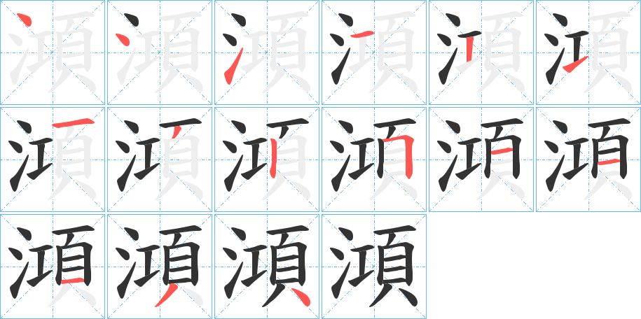 澒字筆畫寫法