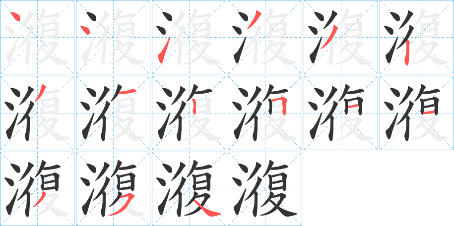 澓字筆畫寫法