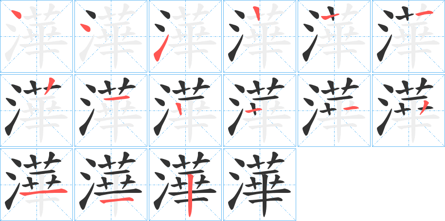 澕字筆畫寫法
