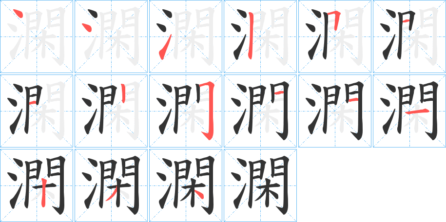 澖字筆畫寫法