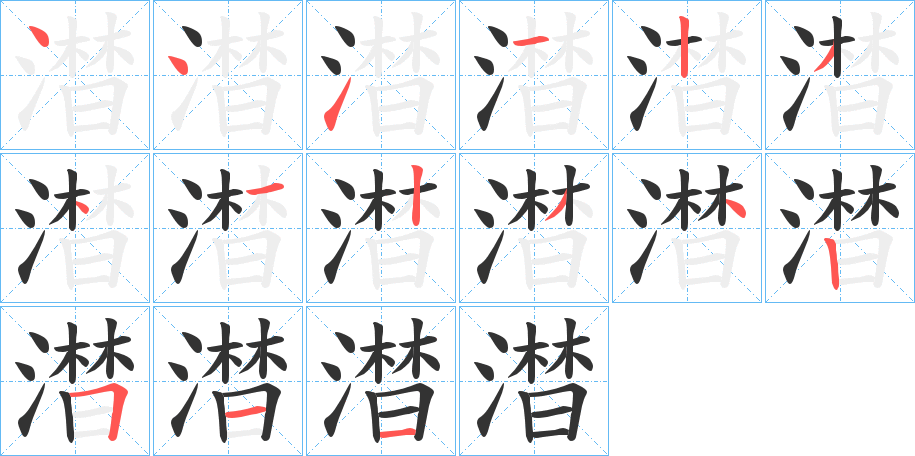 澘字筆畫寫法