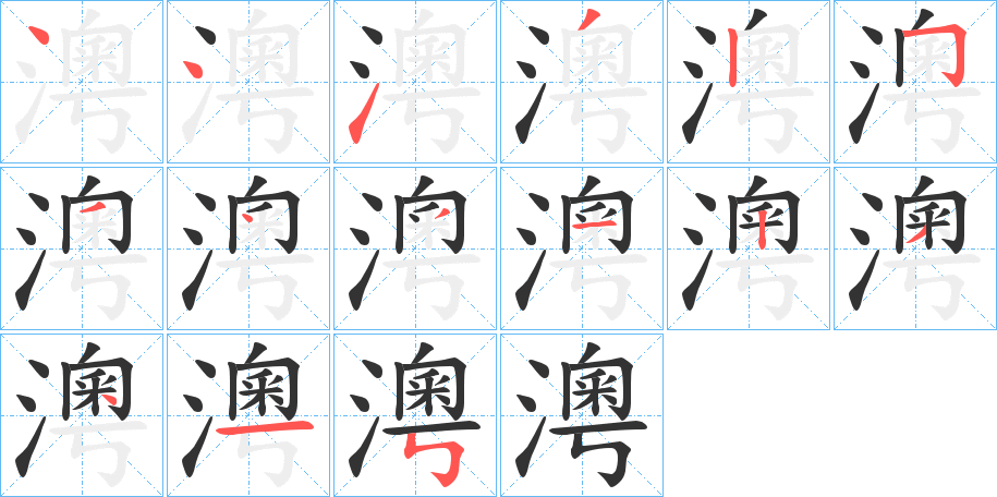 澚字筆畫寫法