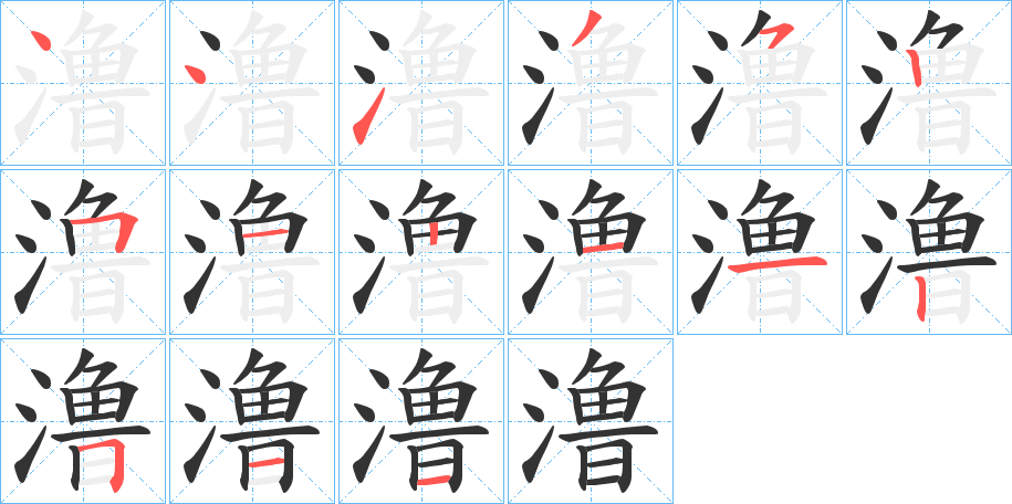 澛字筆畫寫法